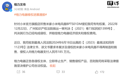 格力訴小米米家電風(fēng)扇侵權(quán)案勝訴，獲賠185萬元